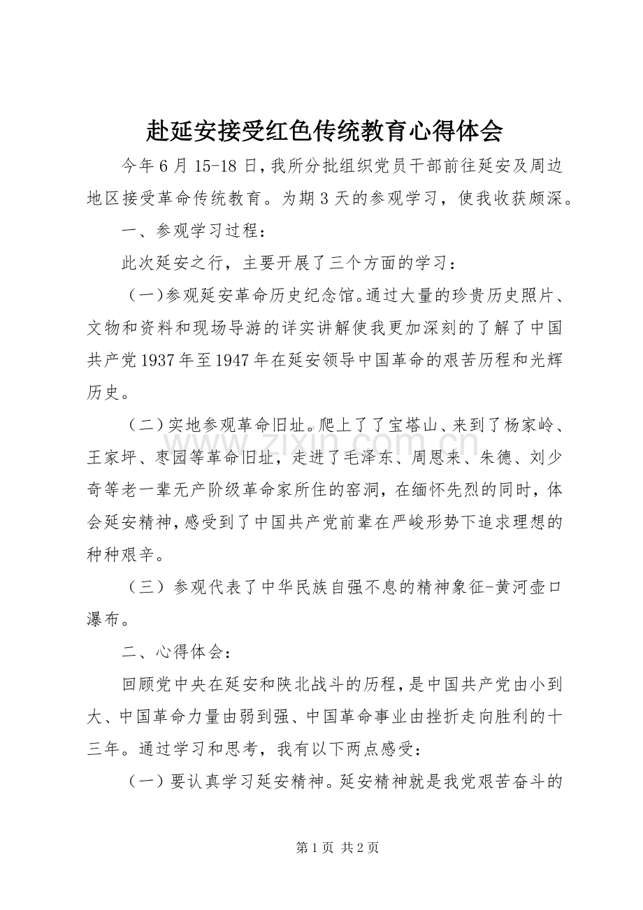 赴延安接受红色传统教育心得体会.docx_第1页