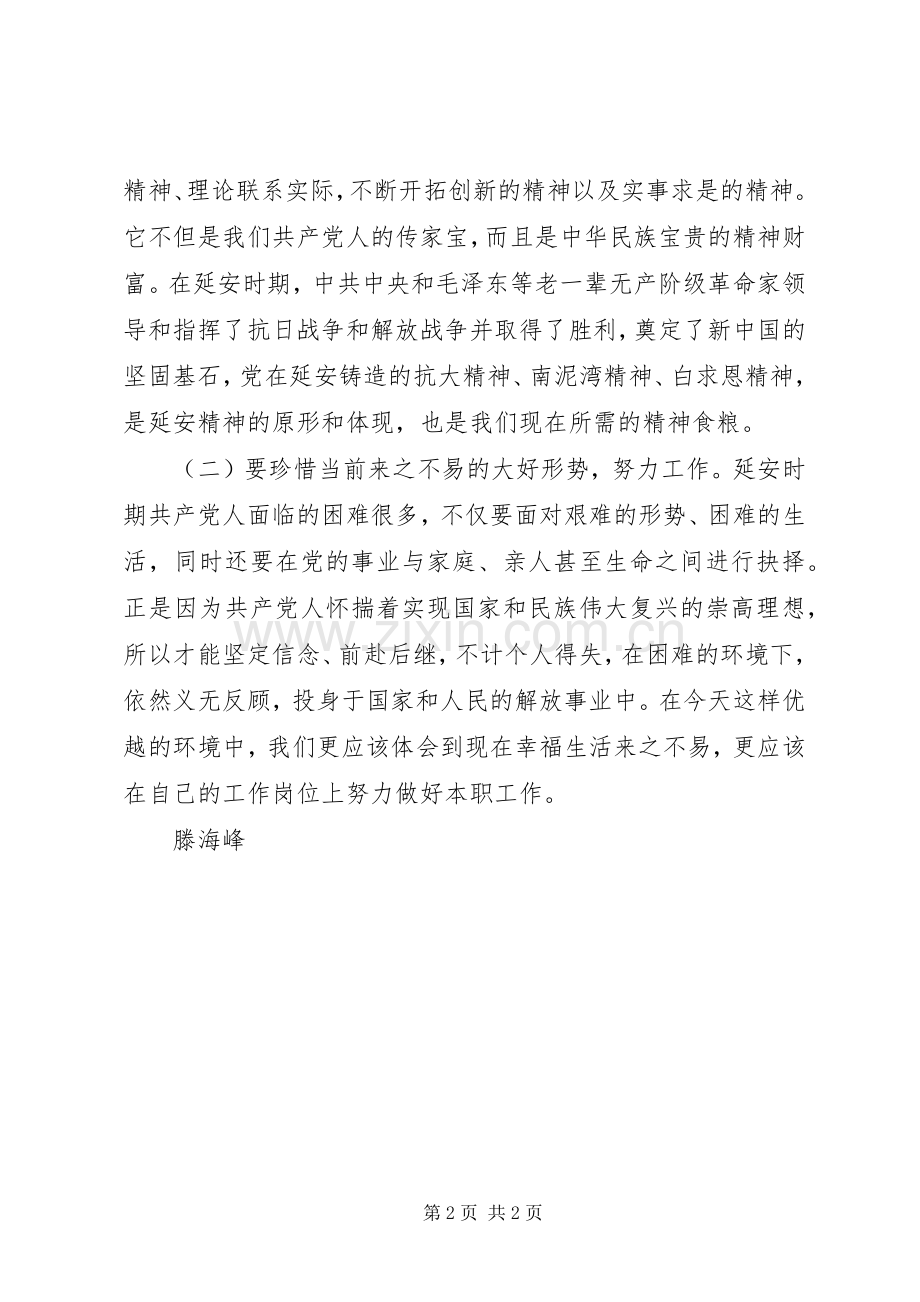 赴延安接受红色传统教育心得体会.docx_第2页