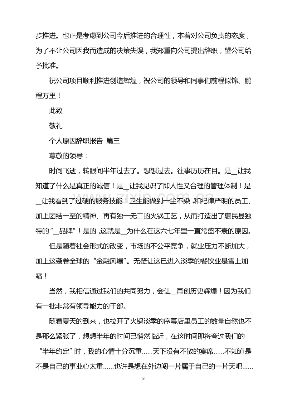 个人原因辞职报告七篇.doc_第3页