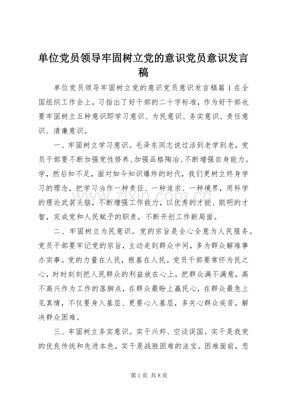 单位党员领导牢固树立党的意识党员意识发言稿.docx_第1页