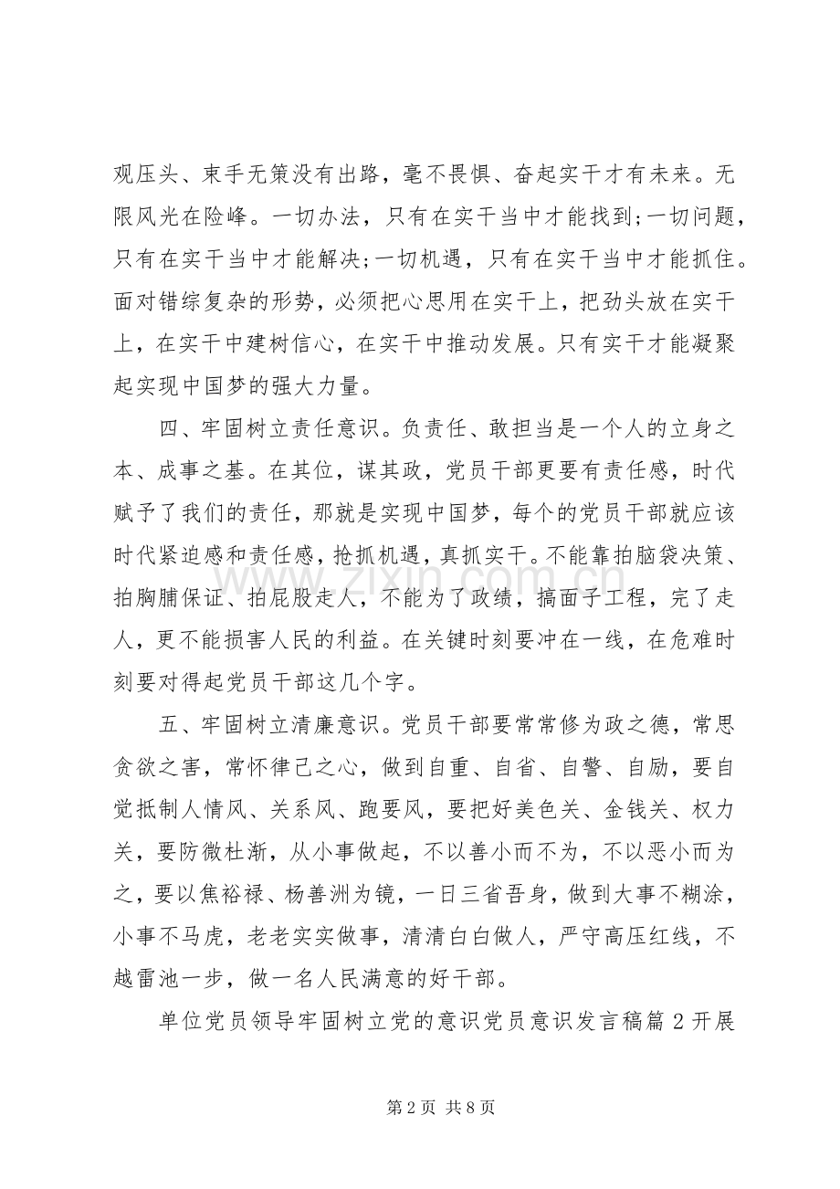 单位党员领导牢固树立党的意识党员意识发言稿.docx_第2页