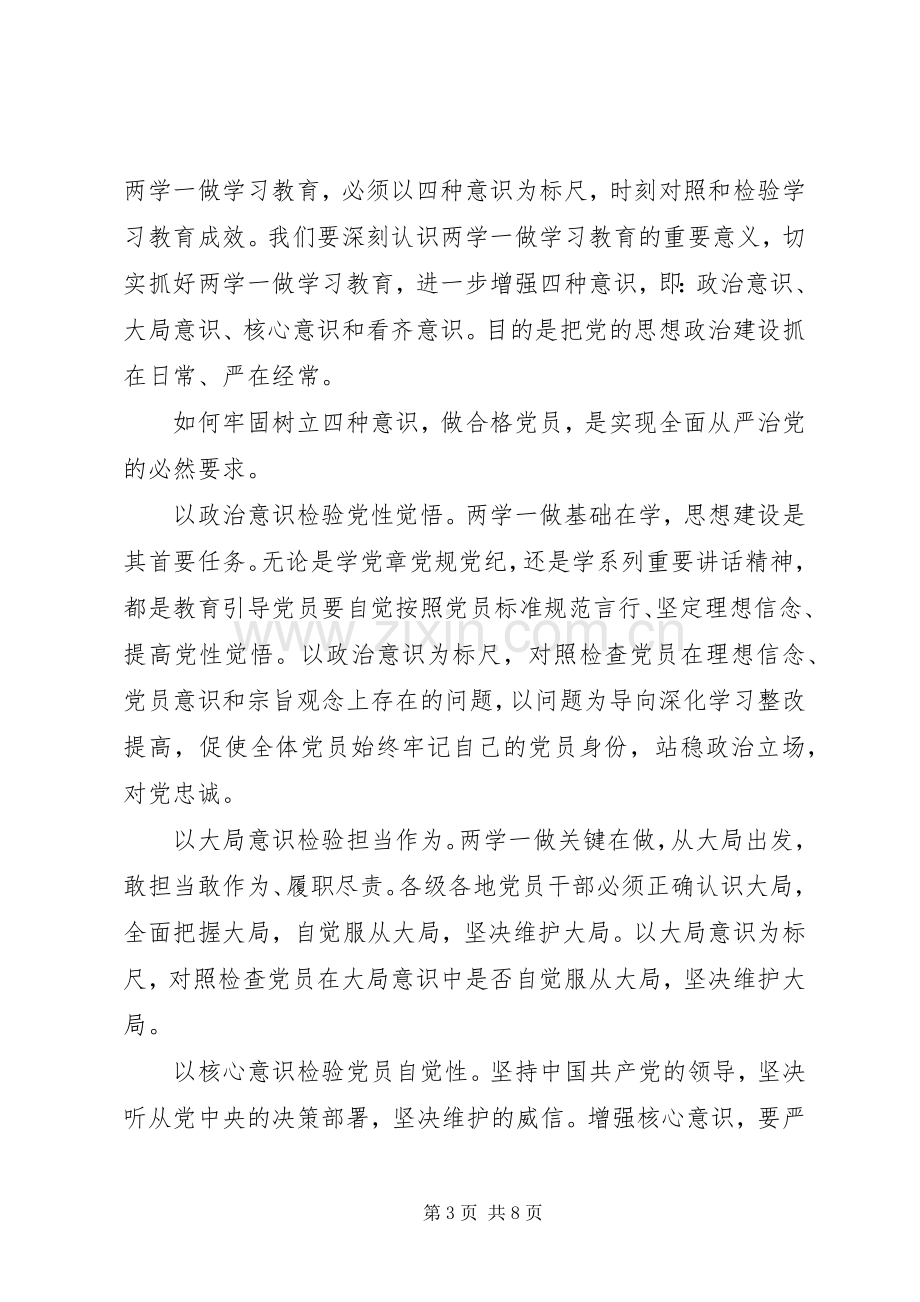 单位党员领导牢固树立党的意识党员意识发言稿.docx_第3页