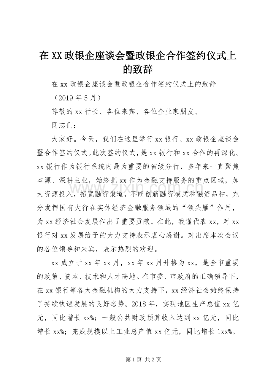 在XX政银企座谈会暨政银企合作签约仪式上的致辞.docx_第1页