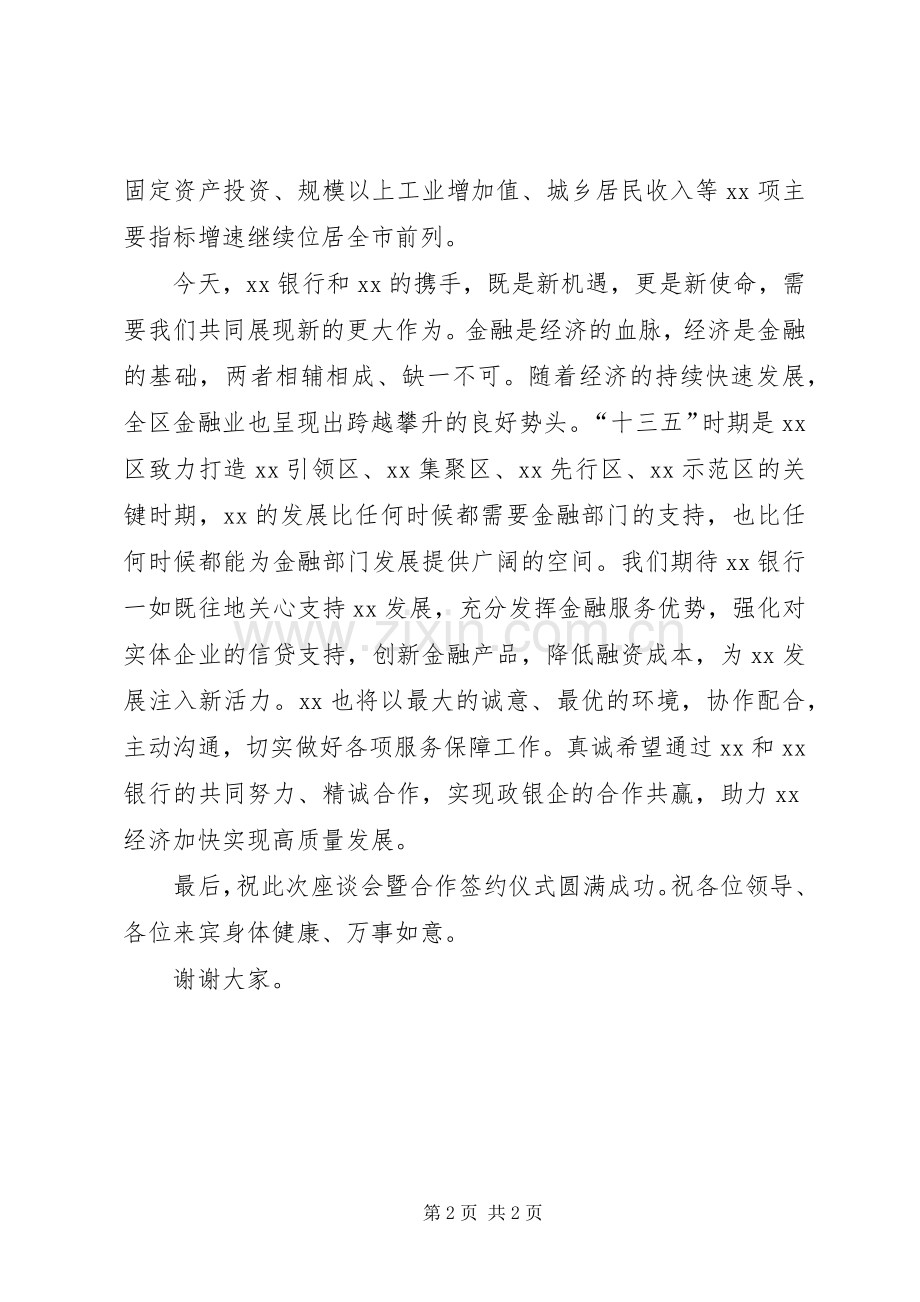 在XX政银企座谈会暨政银企合作签约仪式上的致辞.docx_第2页