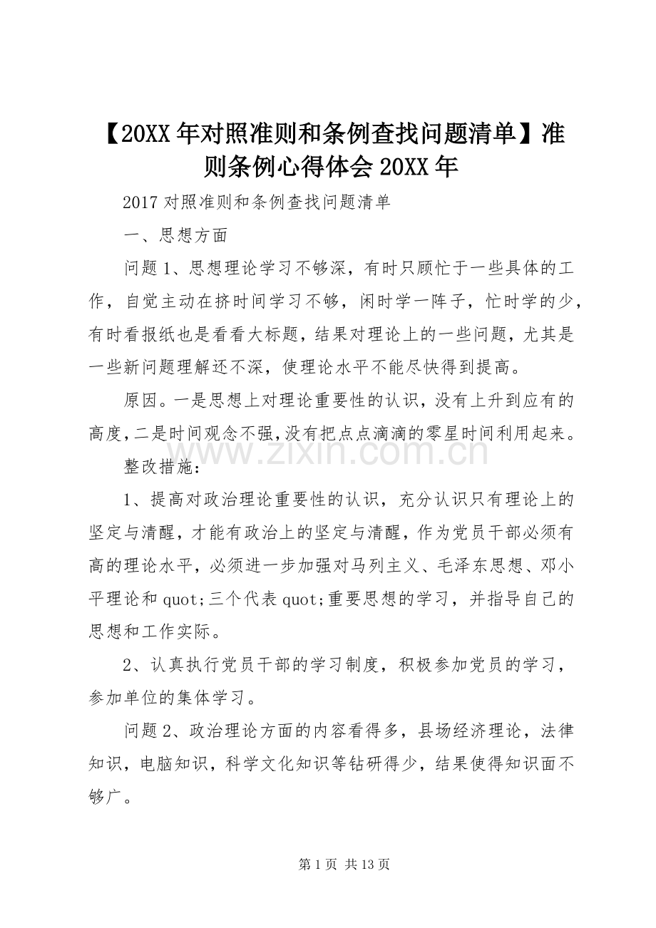 【20XX年对照准则和条例查找问题清单】准则条例心得体会20XX年.docx_第1页