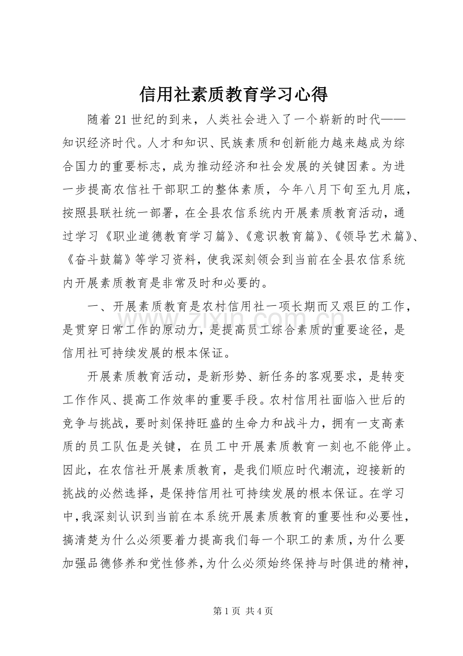 信用社素质教育学习心得.docx_第1页