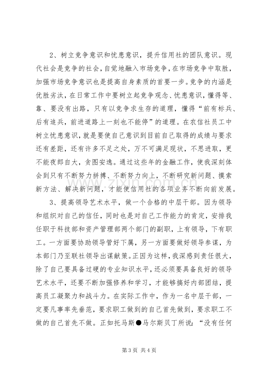 信用社素质教育学习心得.docx_第3页