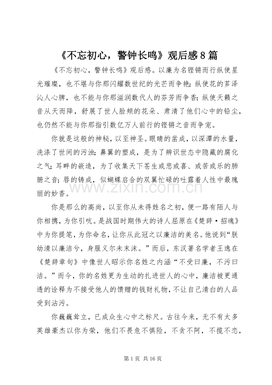 《不忘初心警钟长鸣》观后感8篇.docx_第1页