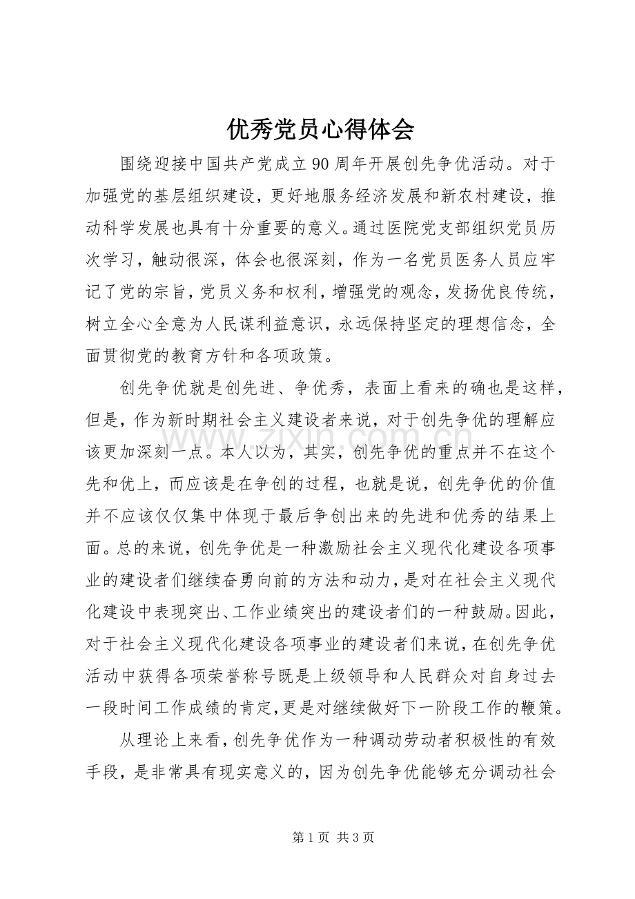 优秀党员心得体会.docx_第1页