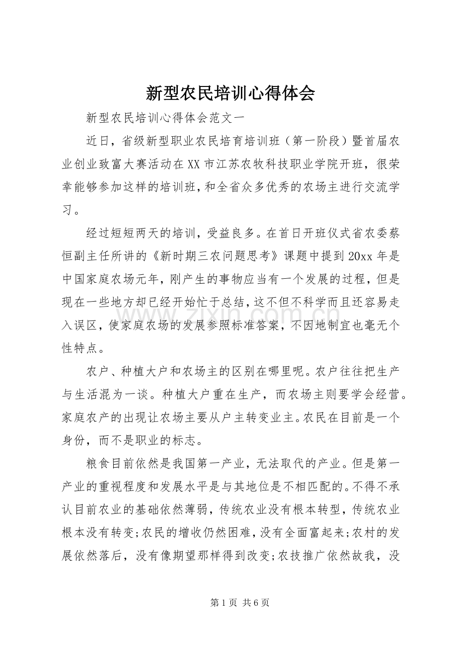 新型农民培训心得体会.docx_第1页