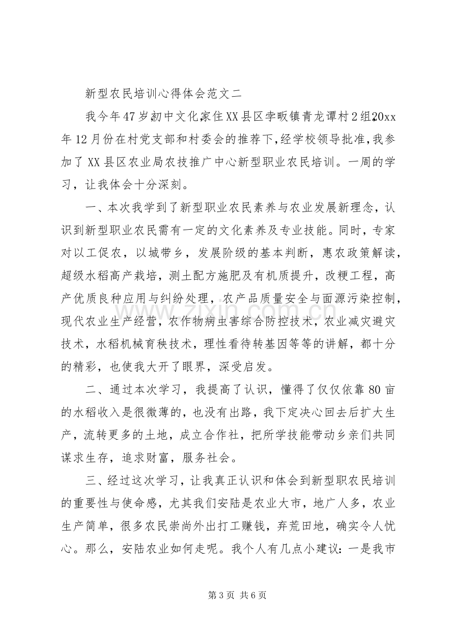 新型农民培训心得体会.docx_第3页