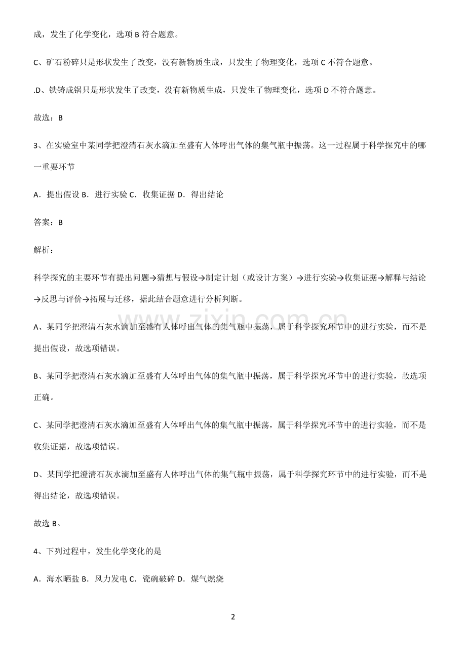 全国通用版初中化学第一章走进化学世界必考知识点归纳.pdf_第2页