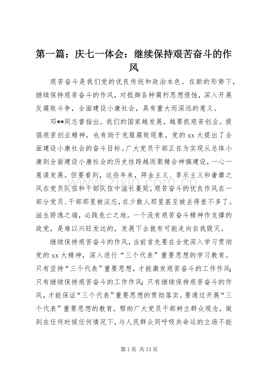 第一篇：庆七一体会：继续保持艰苦奋斗的作风.docx_第1页