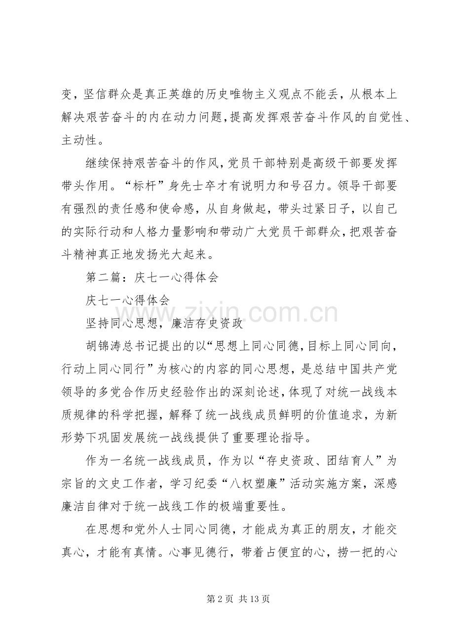 第一篇：庆七一体会：继续保持艰苦奋斗的作风.docx_第2页