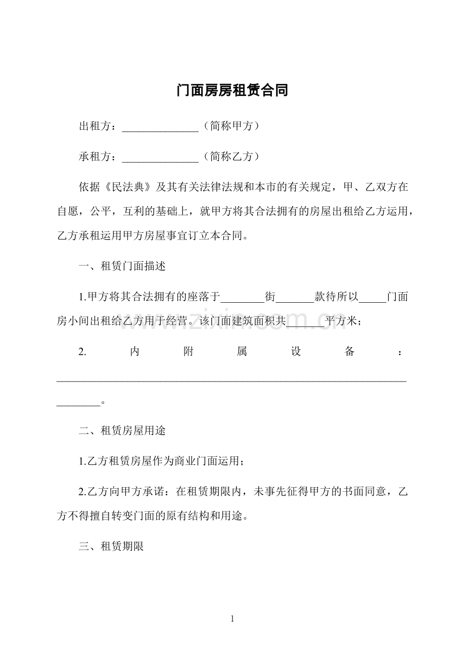 门面房房租赁合同.docx_第1页