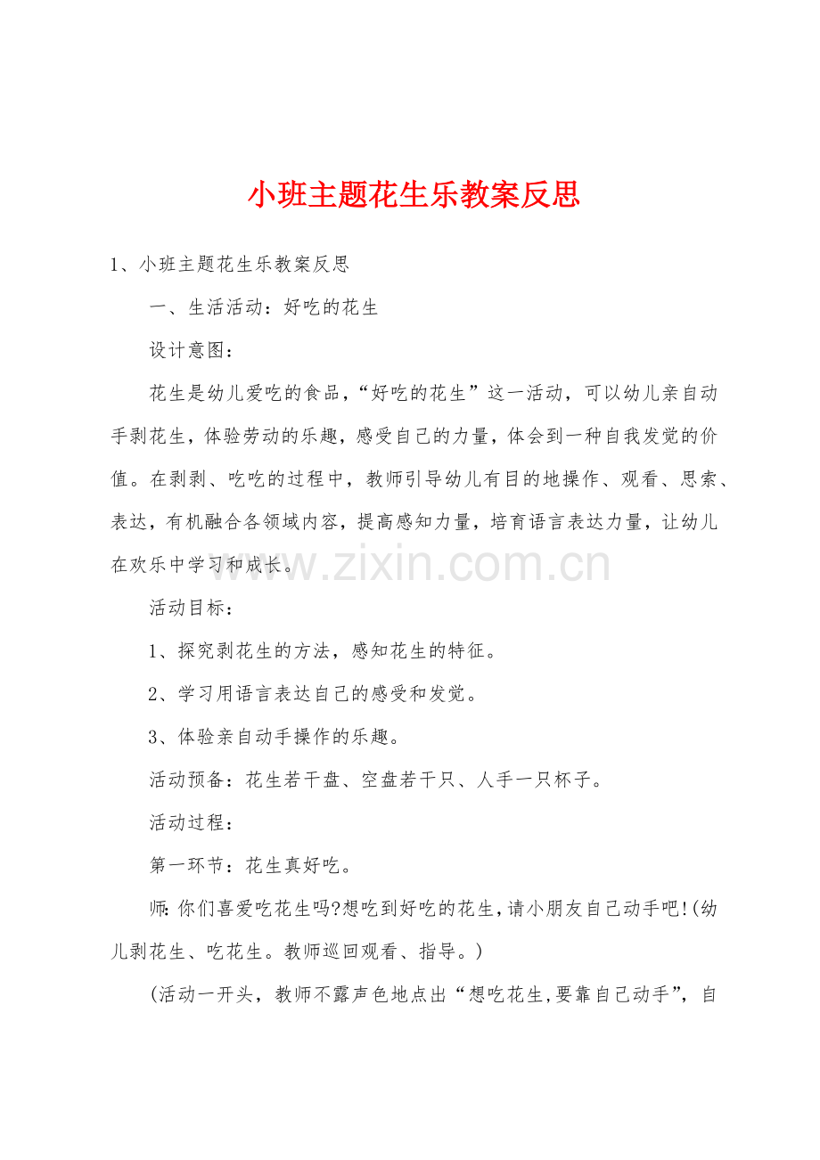 小班主题花生乐教案反思.docx_第1页