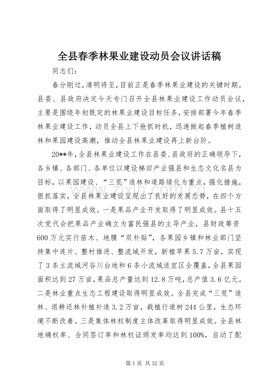 全县春季林果业建设动员会议讲话稿.docx_第1页