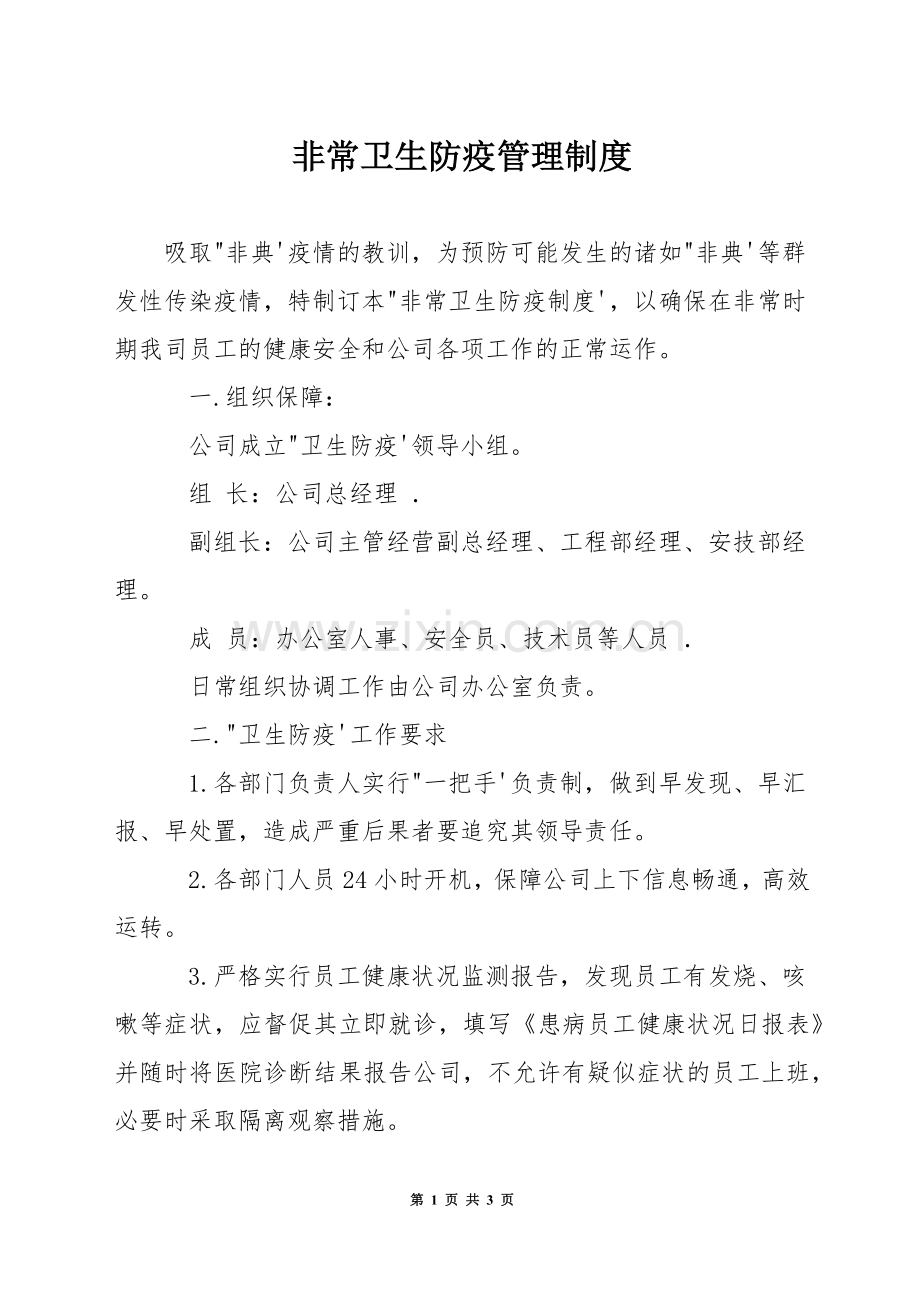 非常卫生防疫管理制度.docx_第1页