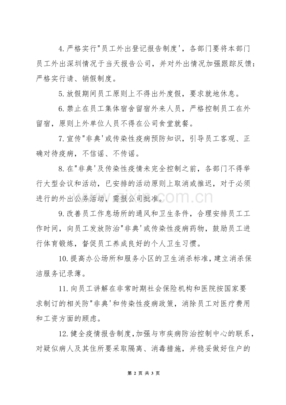 非常卫生防疫管理制度.docx_第2页