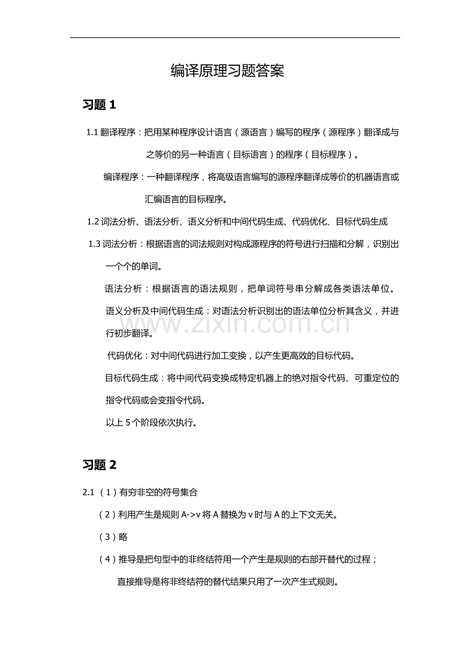 编译原理_课后习题答案_杨明.doc_第1页