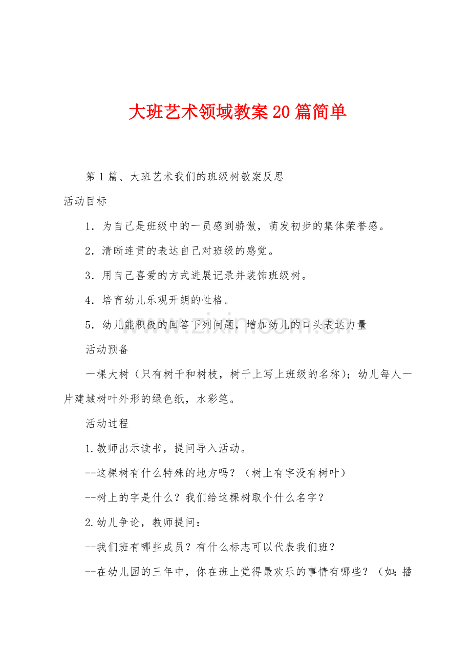 大班艺术领域教案20篇简单.docx_第1页