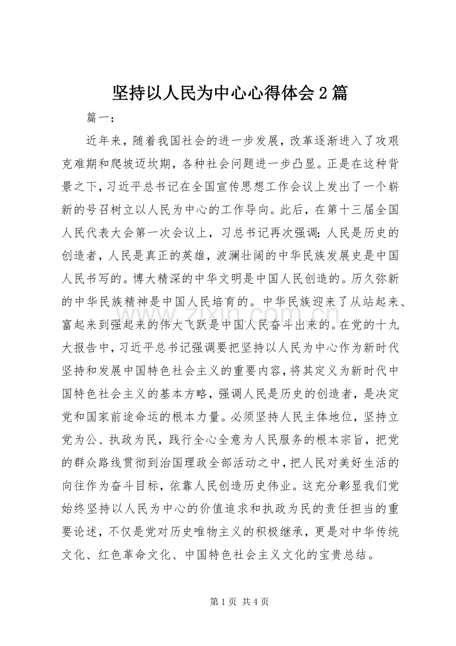 坚持以人民为中心心得体会2篇.docx_第1页