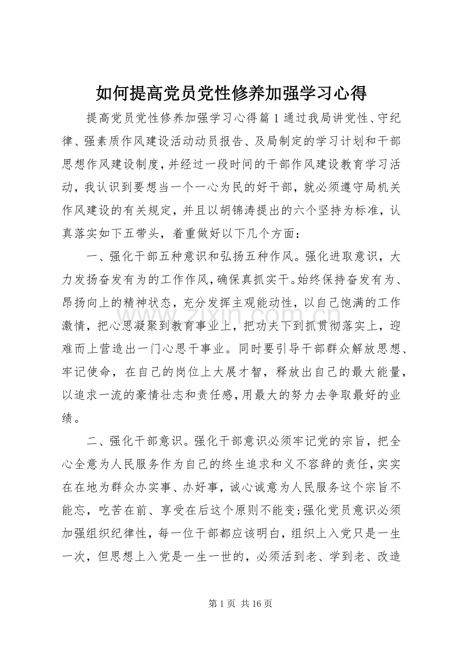 如何提高党员党性修养加强学习心得.docx_第1页