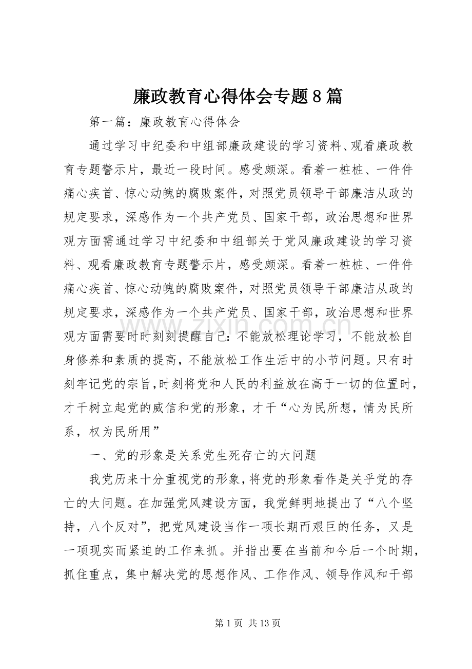 廉政教育心得体会专题8篇.docx_第1页