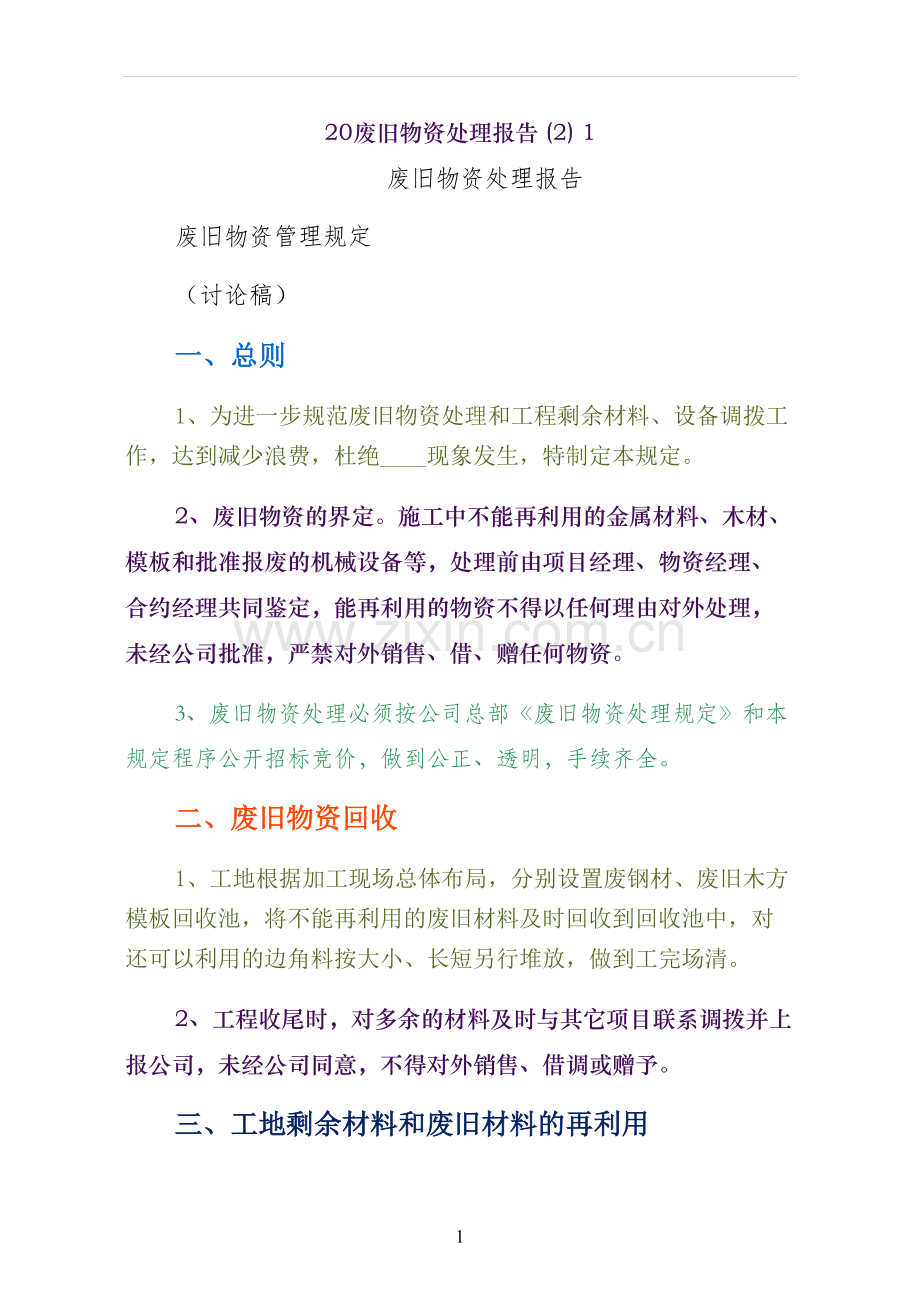 废旧物资处理报告.docx_第1页