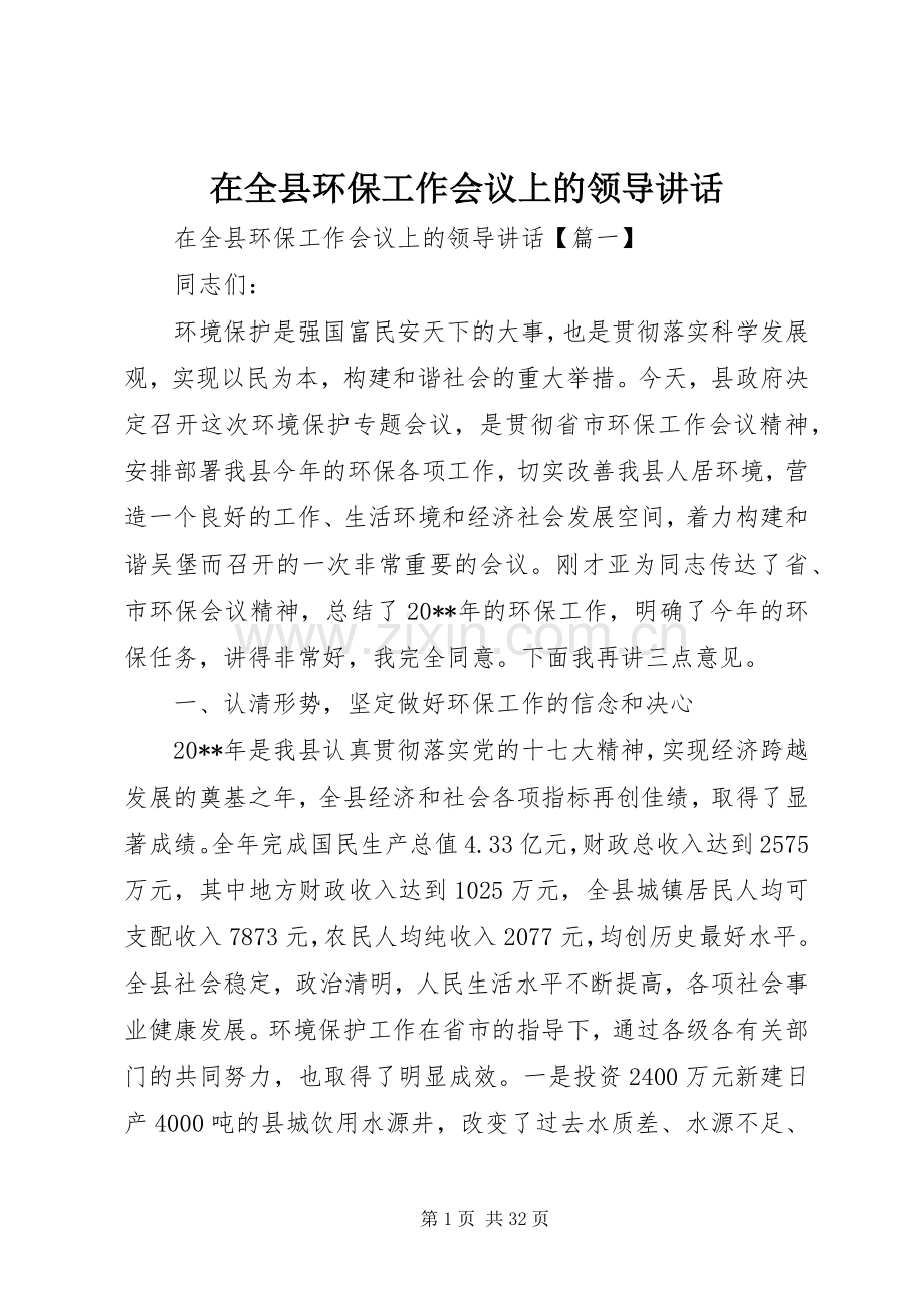 在全县环保工作会议上的领导讲话.docx_第1页