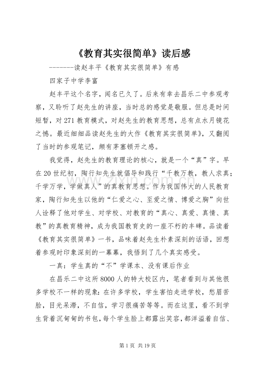 《教育其实很简单》读后感.docx_第1页