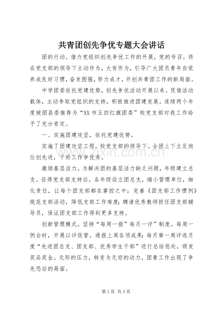 共青团创先争优专题大会讲话.docx_第1页