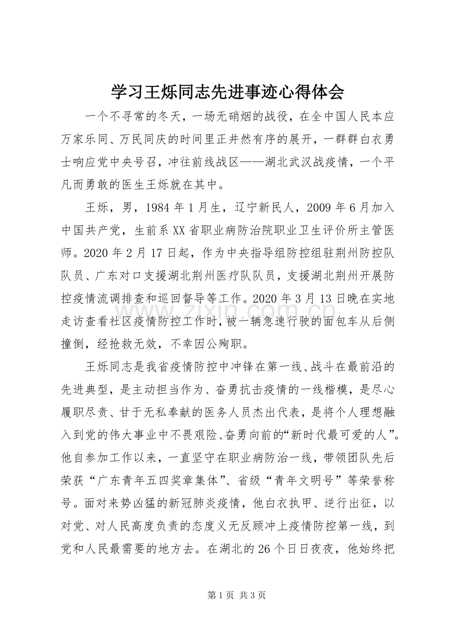 学习王烁同志先进事迹心得体会.docx_第1页