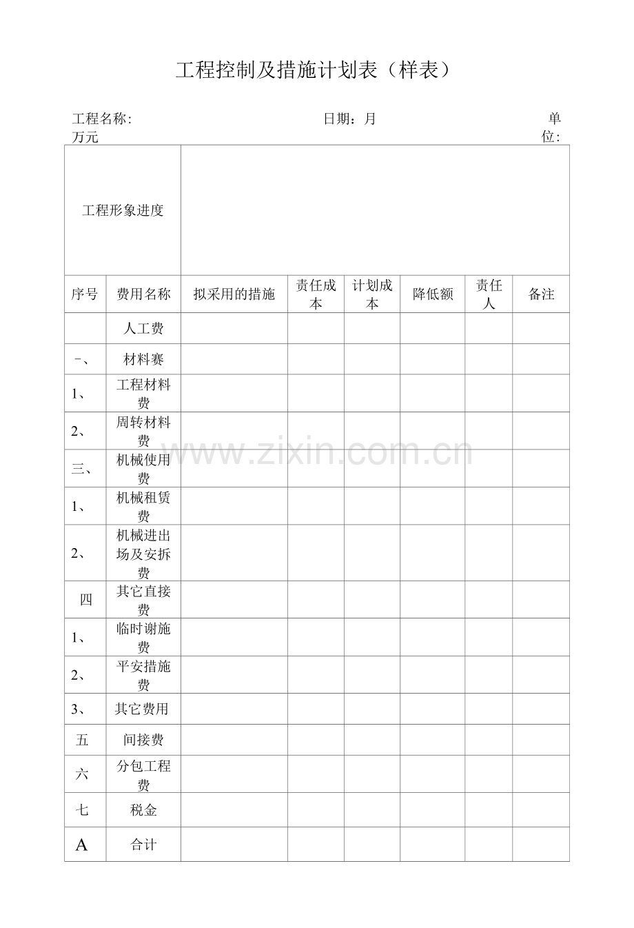 项目控制及措施计划表.docx_第1页