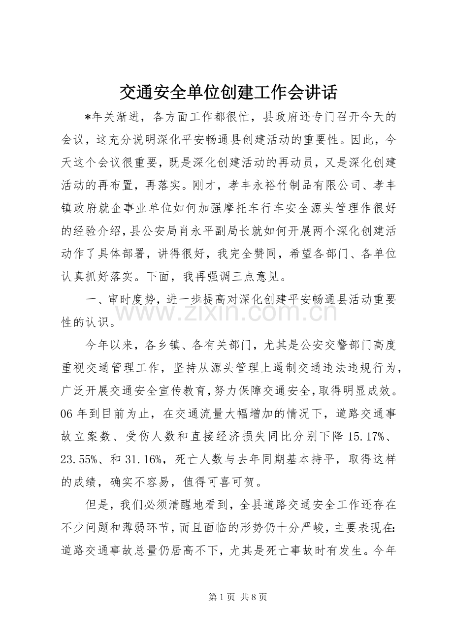 交通安全单位创建工作会讲话.docx_第1页