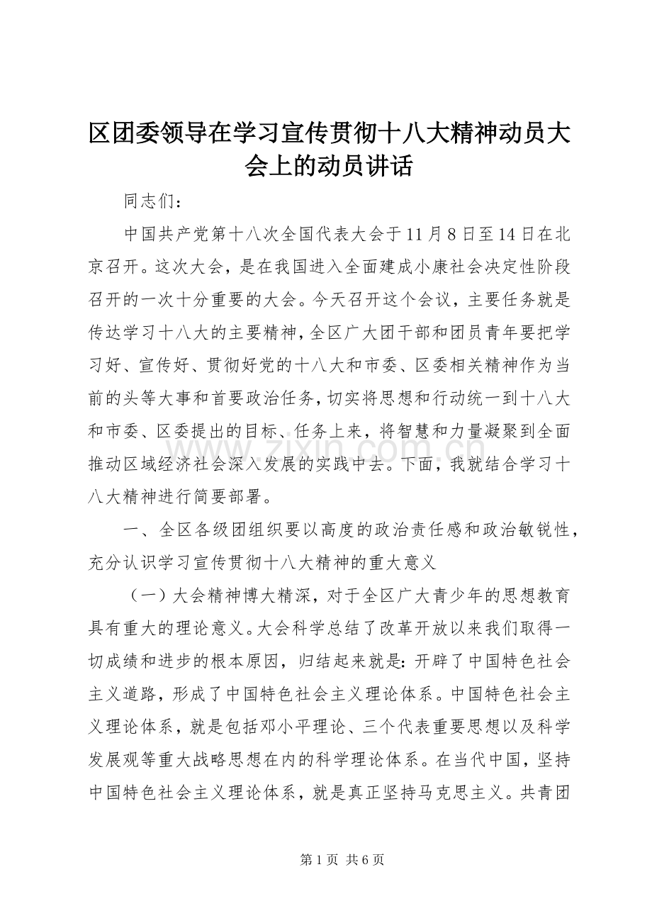 区团委领导在学习宣传贯彻十八大精神动员大会上的动员讲话.docx_第1页