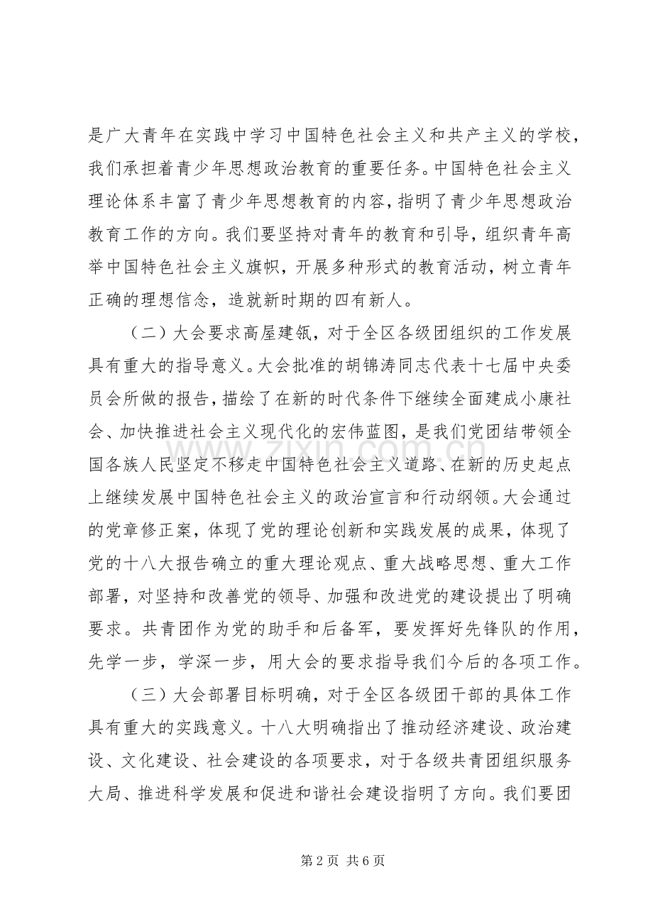 区团委领导在学习宣传贯彻十八大精神动员大会上的动员讲话.docx_第2页