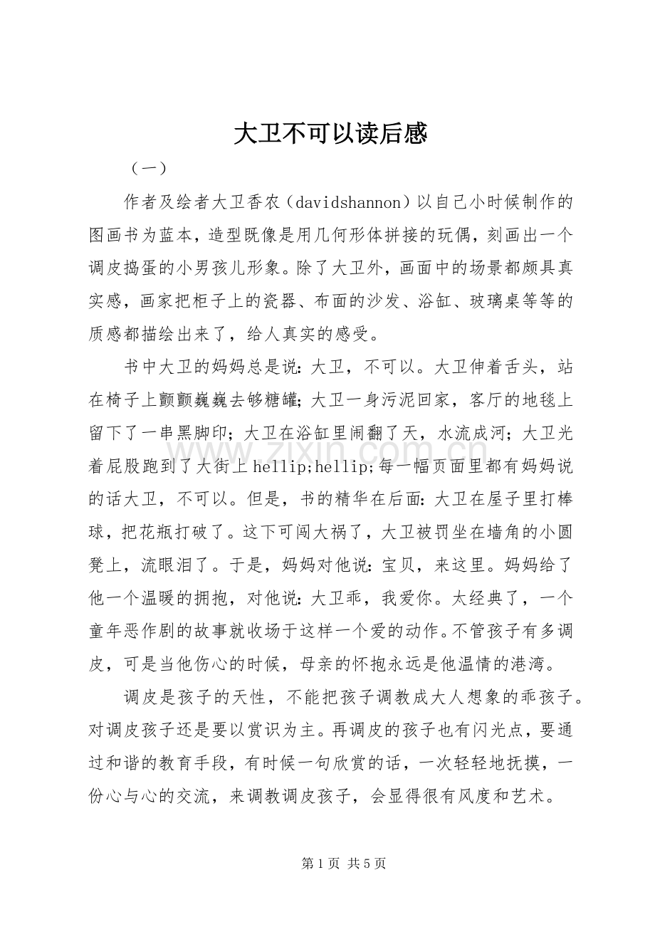 大卫不可以读后感.docx_第1页