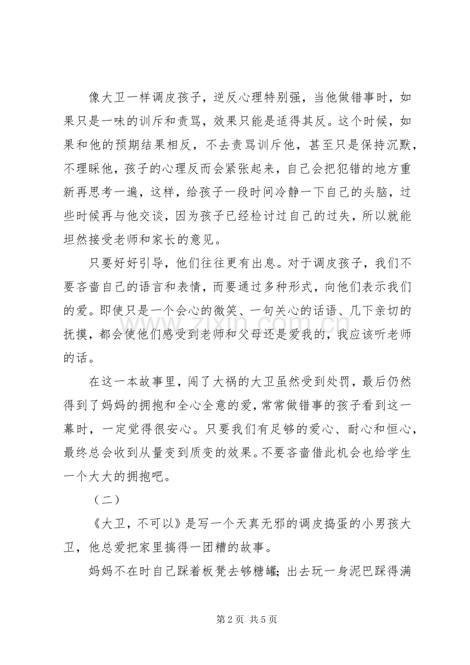 大卫不可以读后感.docx_第2页