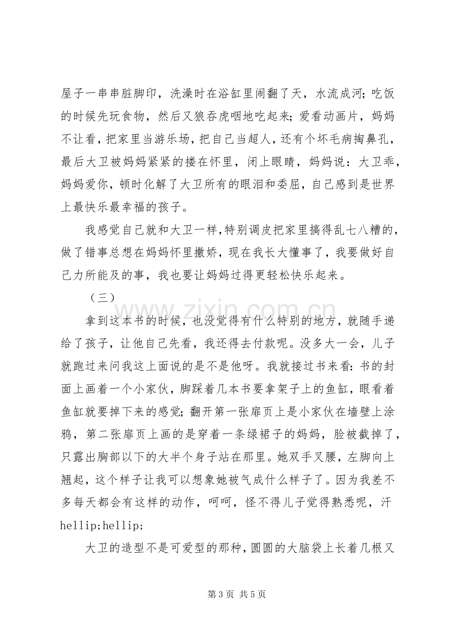 大卫不可以读后感.docx_第3页