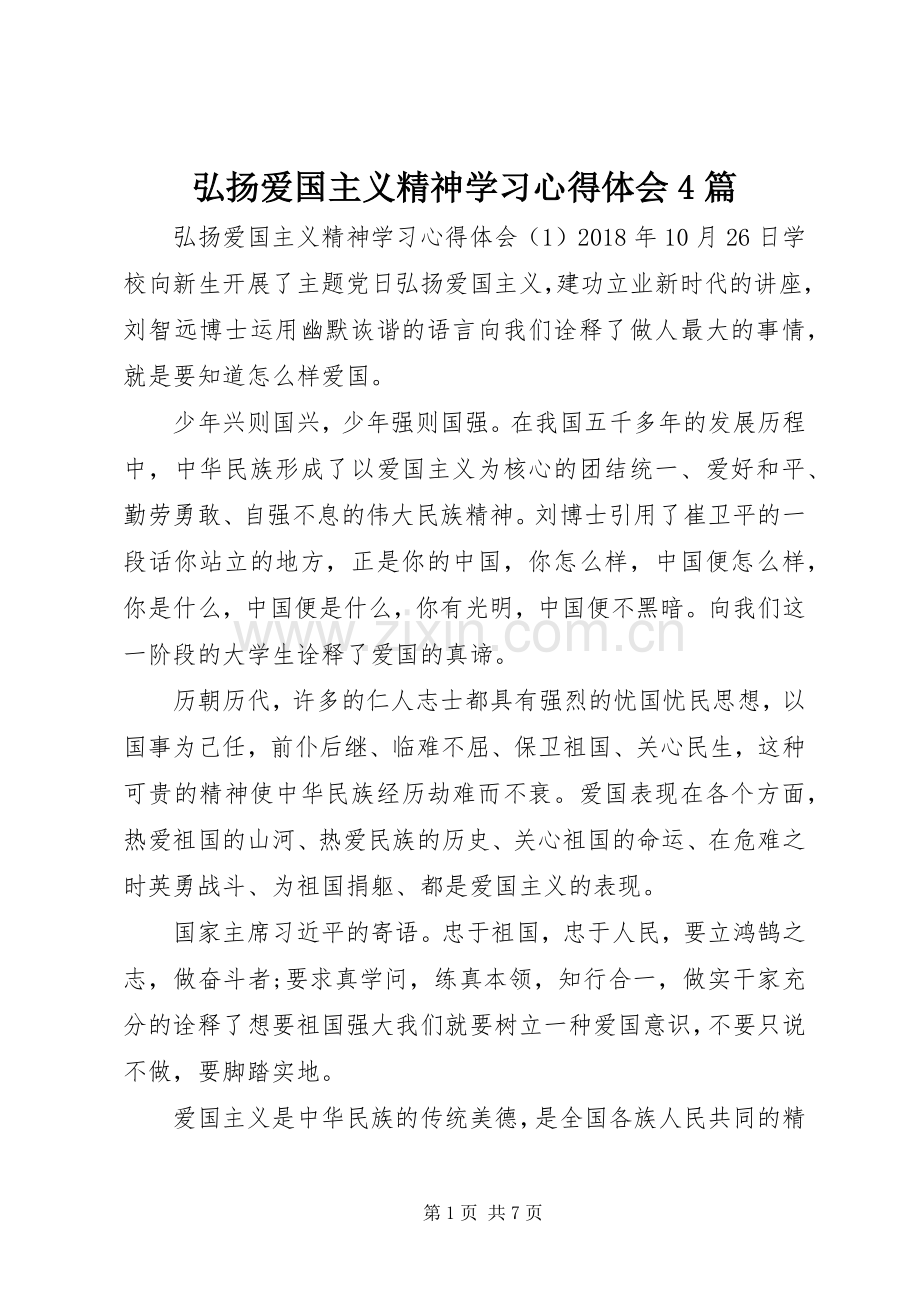 弘扬爱国主义精神学习心得体会4篇.docx_第1页