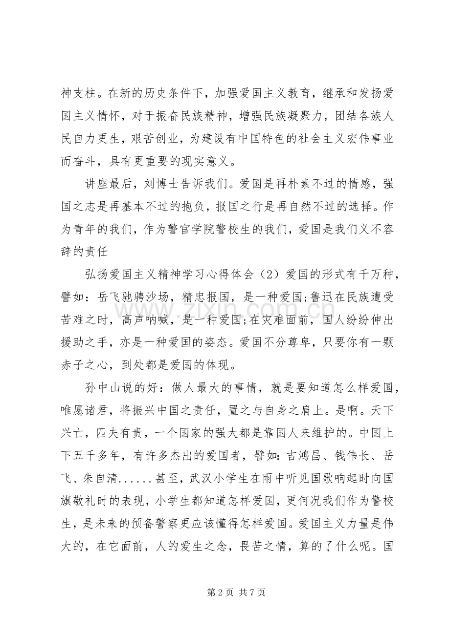 弘扬爱国主义精神学习心得体会4篇.docx_第2页