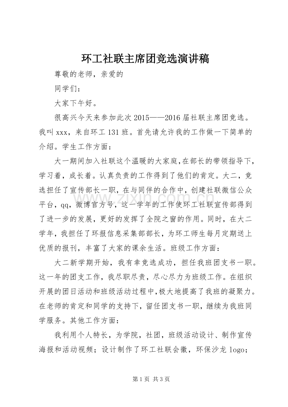 环工社联主席团竞选演讲稿.docx_第1页