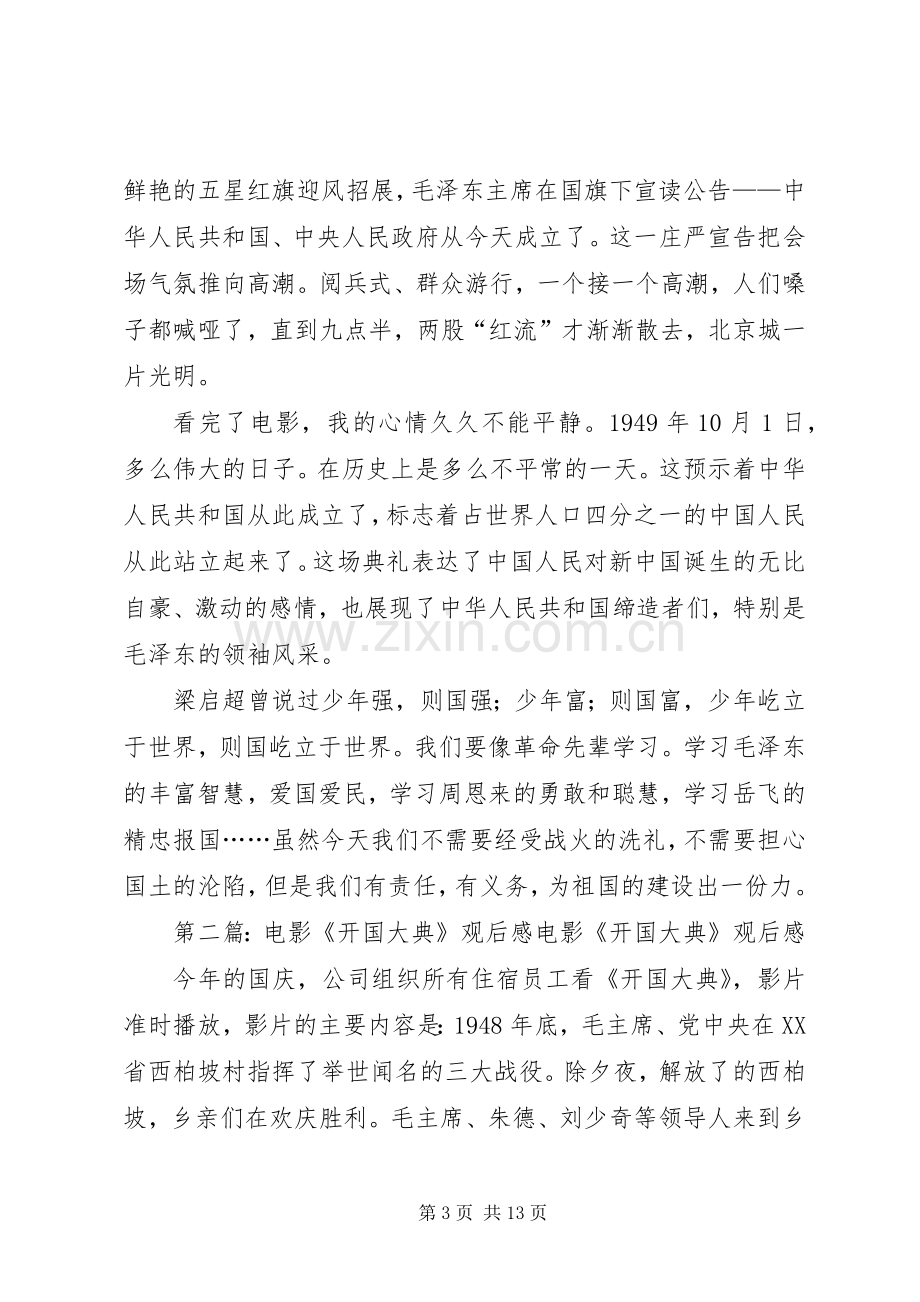 开国大典观后感(多篇).docx_第3页