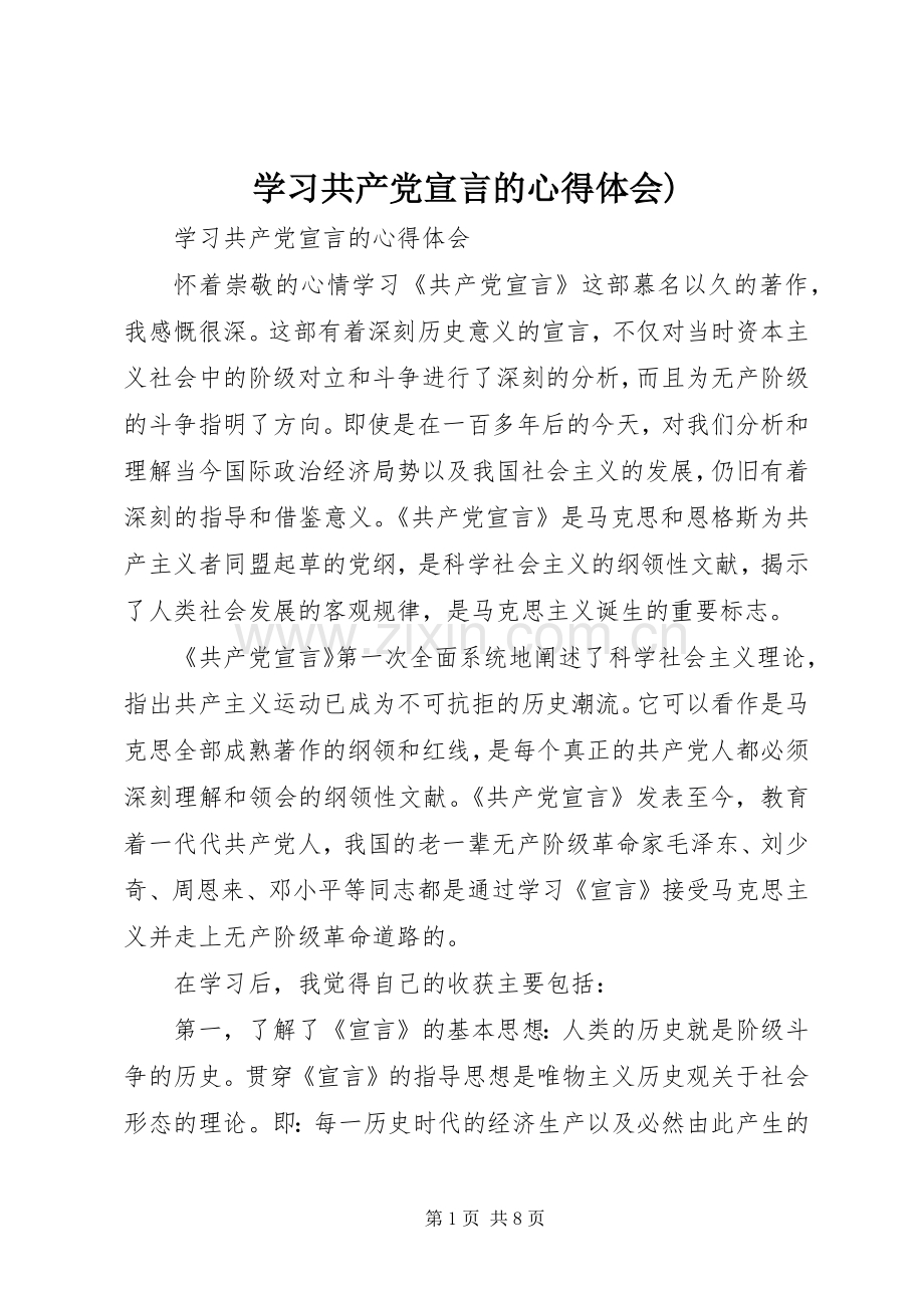 学习共产党宣言的心得体会).docx_第1页