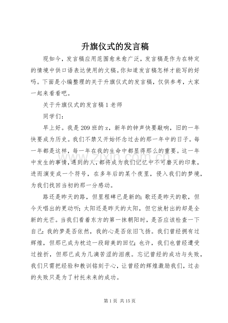 升旗仪式的发言稿.docx_第1页