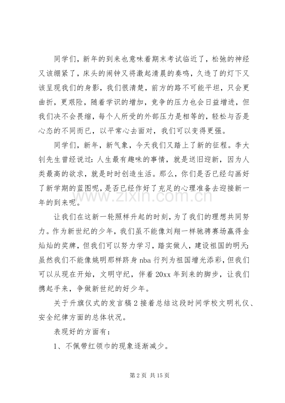 升旗仪式的发言稿.docx_第2页