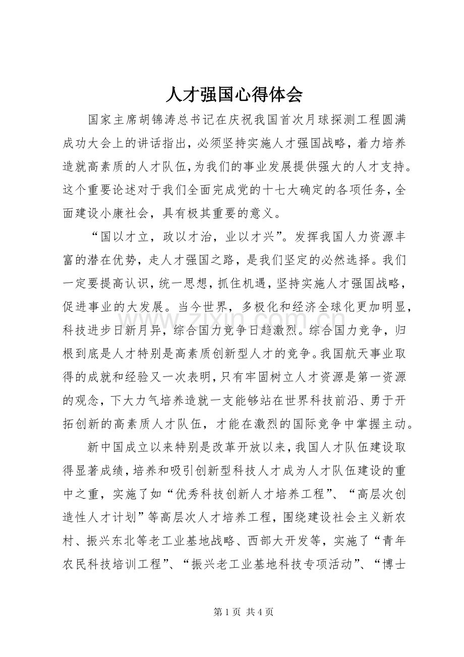 人才强国心得体会.docx_第1页