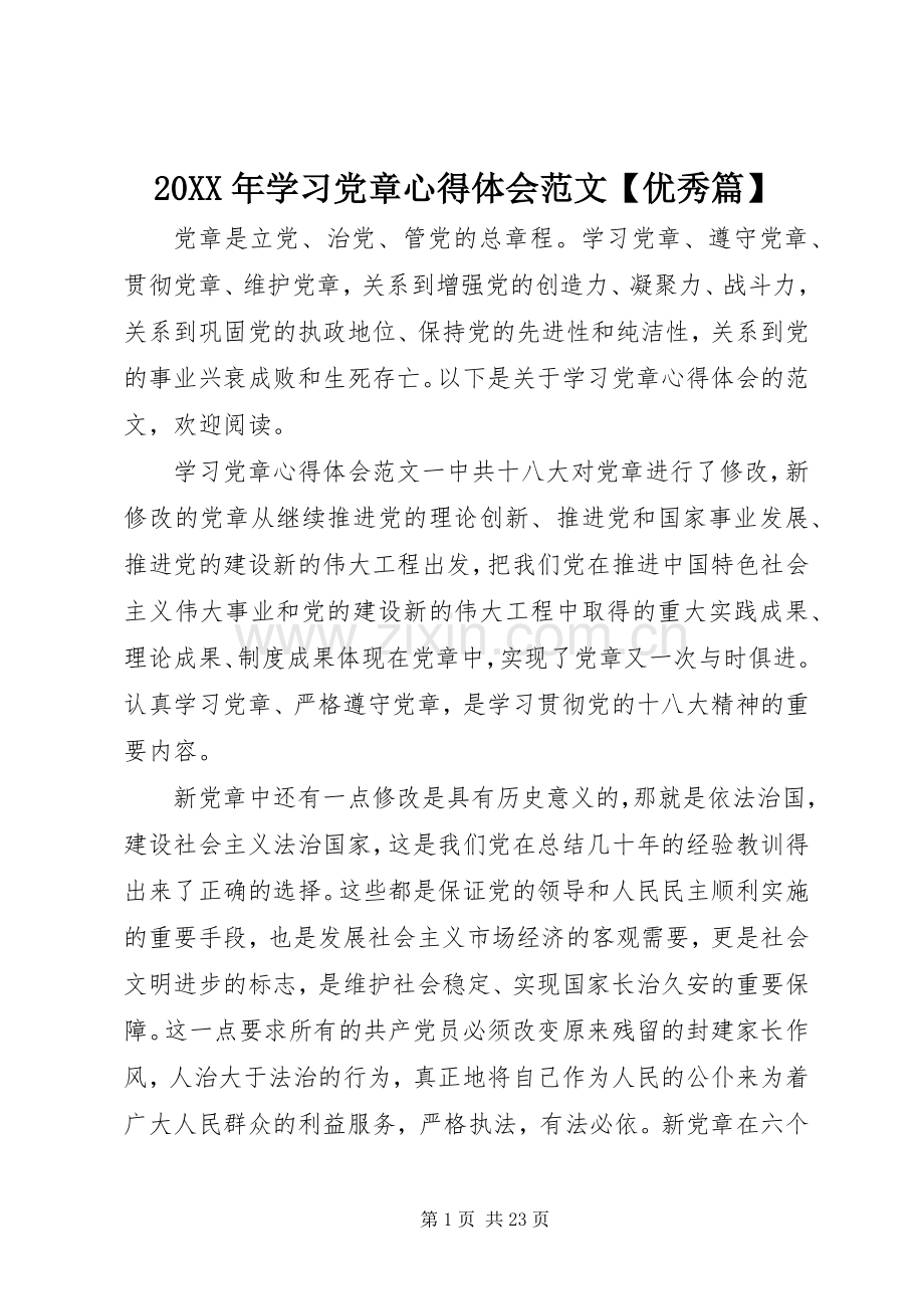 20XX年学习党章心得体会范文【优秀篇】.docx_第1页