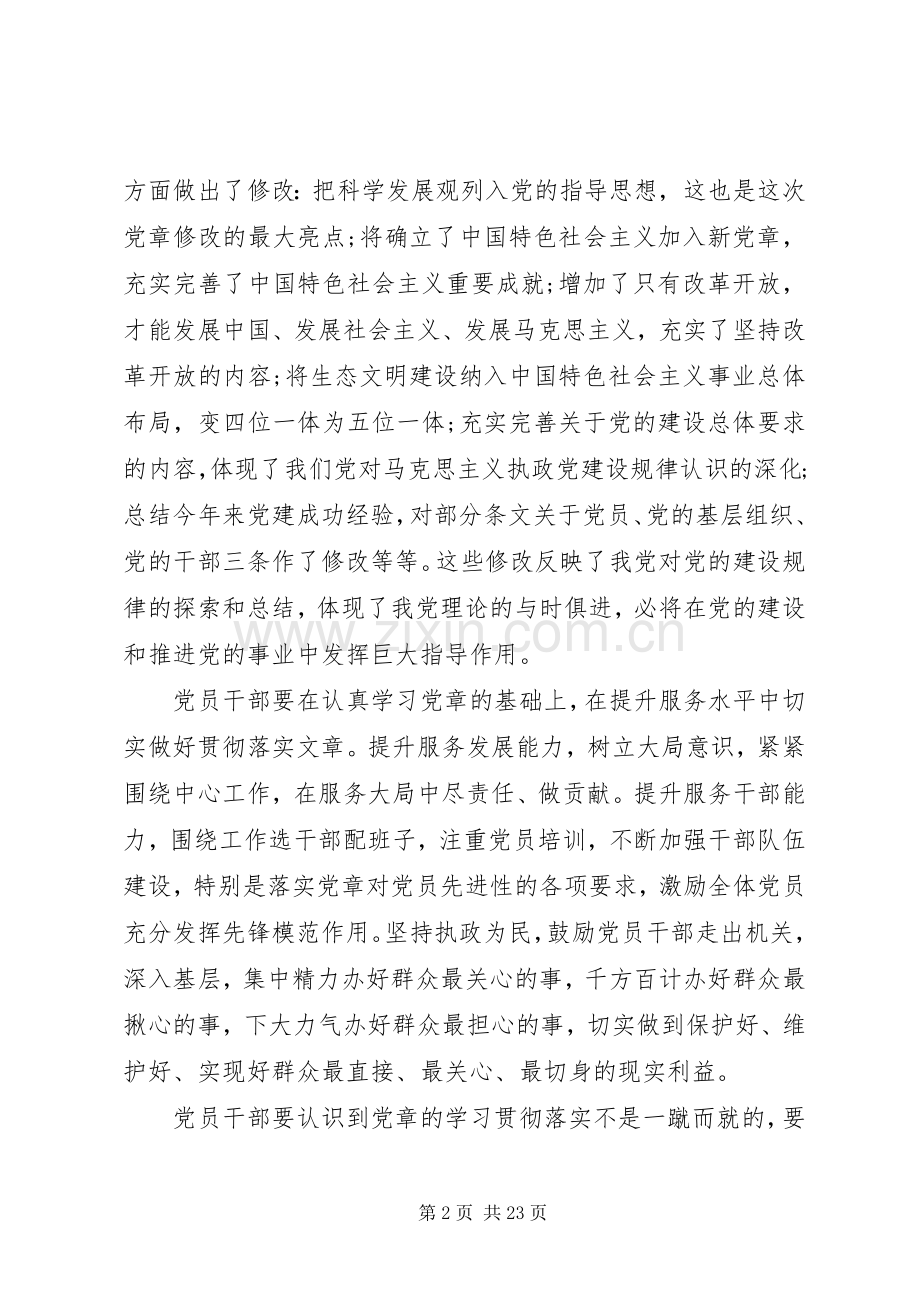 20XX年学习党章心得体会范文【优秀篇】.docx_第2页